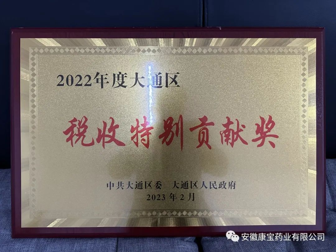 康寶藥業(yè)榮獲“2022年度大通區(qū)稅收特別貢獻(xiàn)獎”